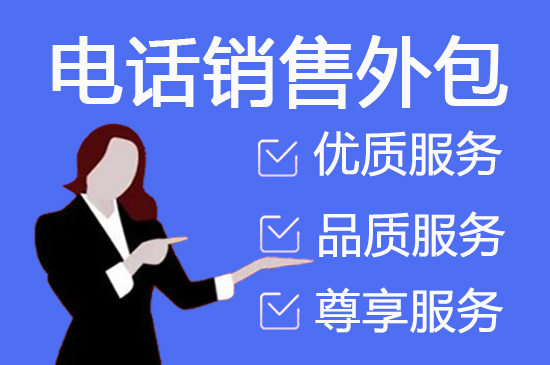 台州电话客服外包一般怎么收费