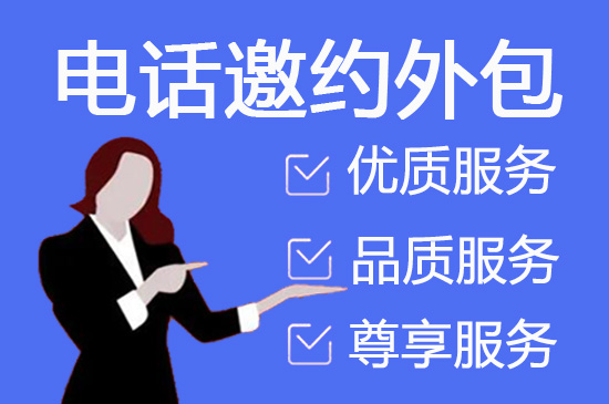 台州电话邀约外包公司哪家好